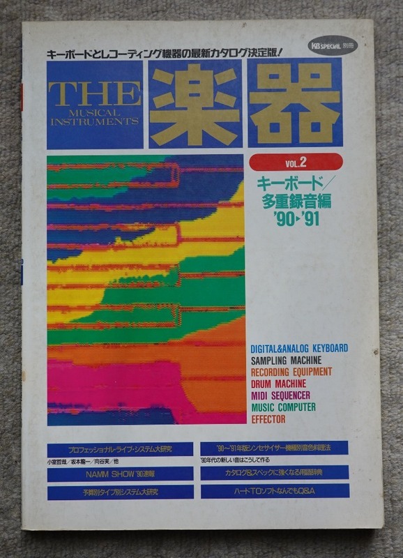 KB SPECIAL別冊 THE楽器 ’90＞'91 キーボード／多重録音編 THE MUSICAL INSTRUMENTS