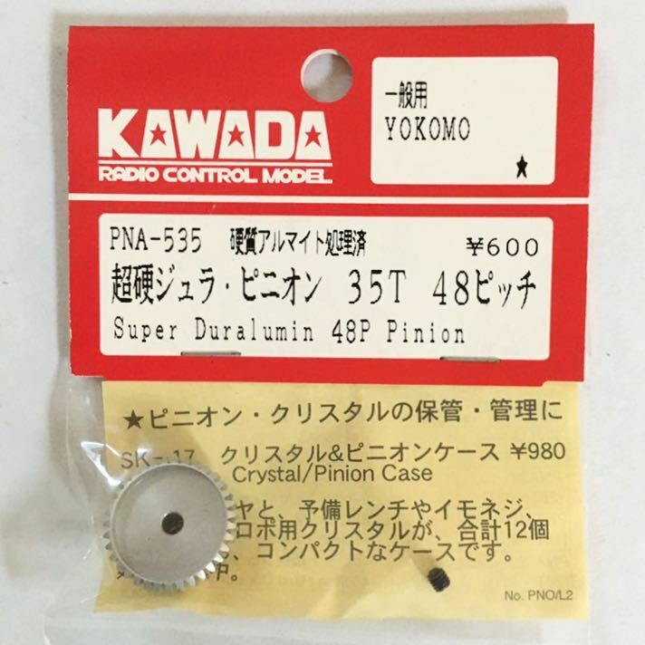 KAWADA 48P超硬ジュラピニオン35T