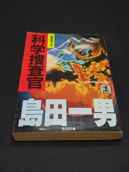 【売り切り】科学捜査官　島田 一男