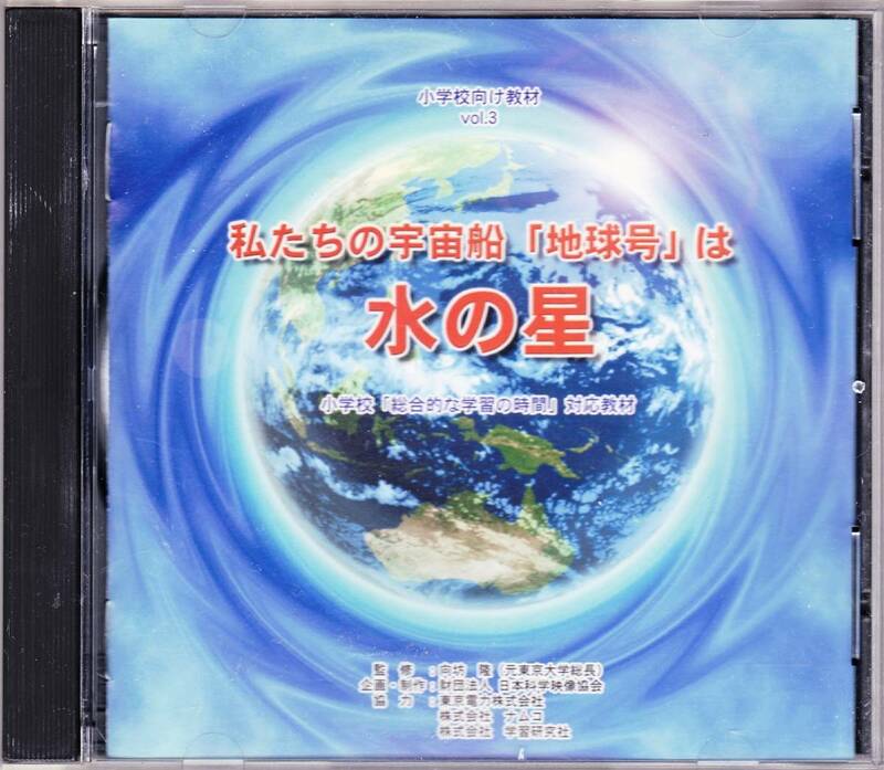 ◆CD-ROM ナムコ協力 小学校向け教材 vol.3 私たちの宇宙船「地球号」は水の星