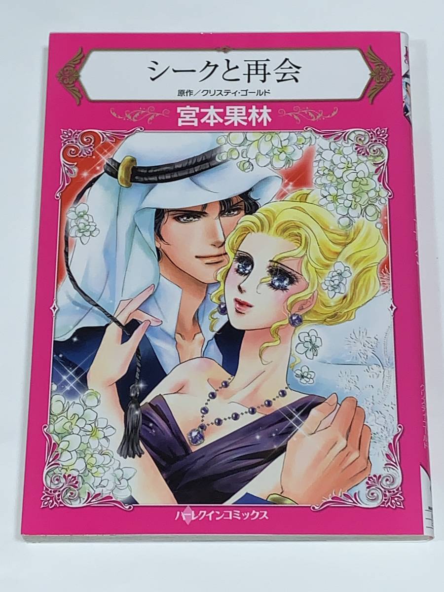 ★★HQ comics ハーレクイン　コミックス★★ 【シークと再会】 著者＝宮本果林　原作＝クリスティ・ゴールド 中古品　喫煙者ペット無し