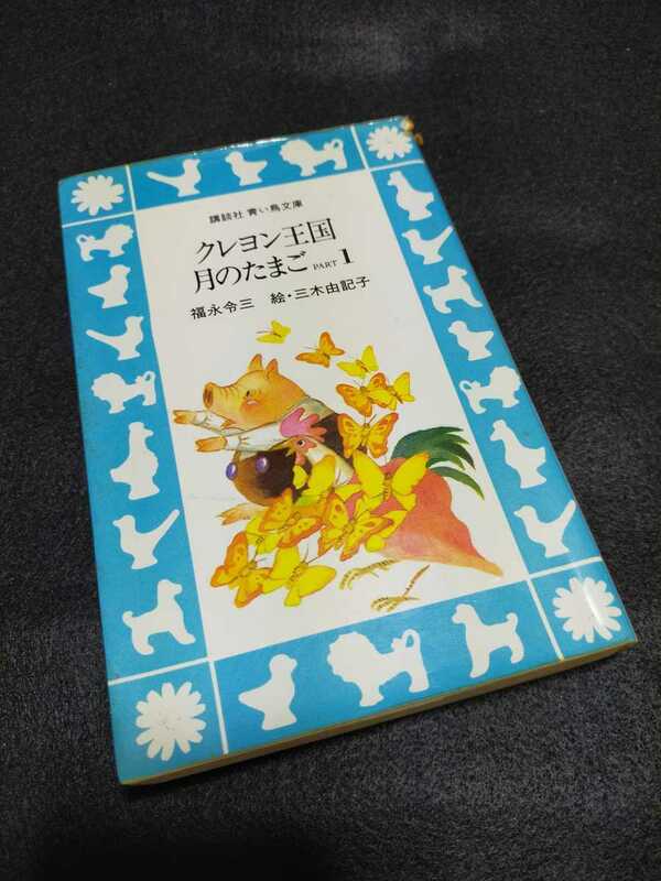 クレヨン王国 月のたまごPart1 福永令三 絵・三木由記子 講談社 青い鳥分 シリーズ8作目 児童文学 児童書