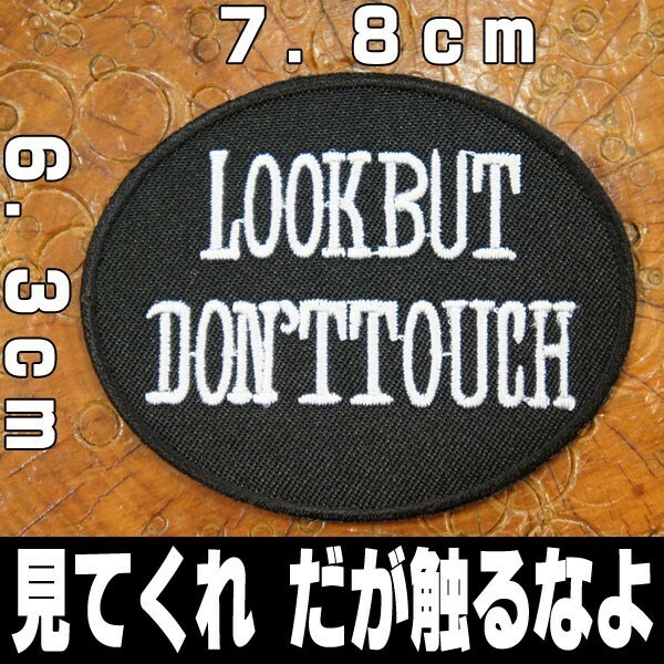 刺繍アイロン ワッペン パッチ アップリケ【LOOK BUT DONTTOUCH/見てくれ だが触るなよ】アメリカン 英語 単語 丸 楕円 黒 白 文字