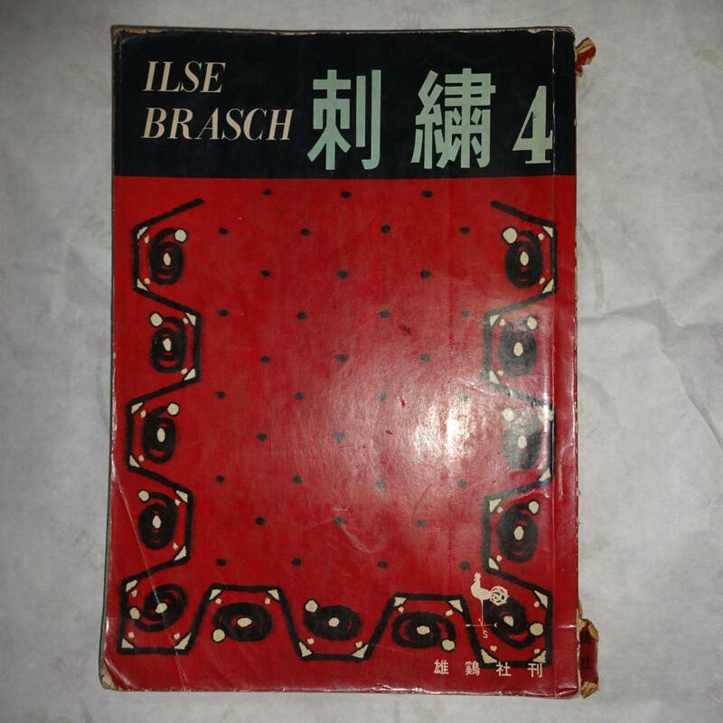 雄鶏社　刺繍4　イルゼ・ブラッシ著　刺繍の本