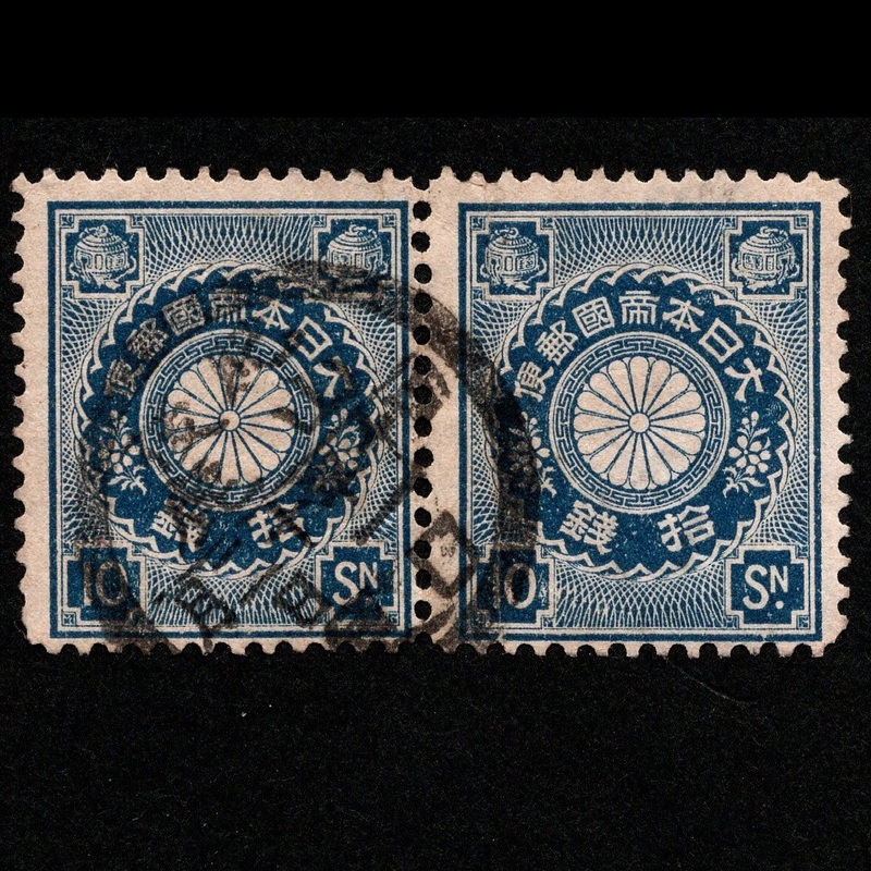 郵便切手 大日本帝国 「菊切手」 10銭×2枚 1899年(明治32年)～1907年 普通切手 使用済 横ペア 目打：12 1/2 Stamps Chrysanthemum