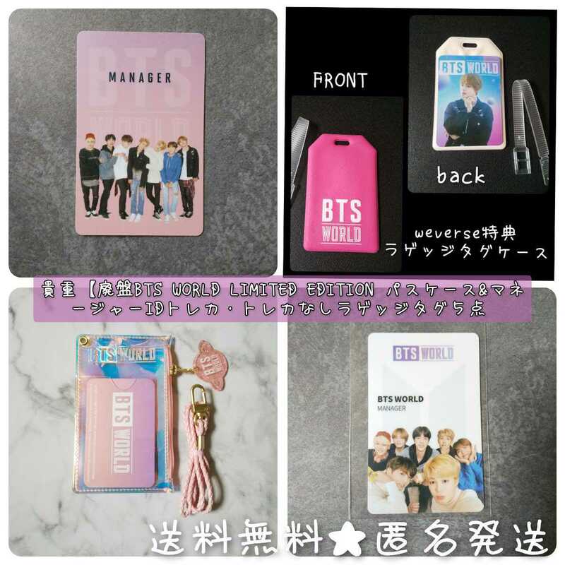 貴重【廃盤】防弾少年団 BTS WORLD LIMITED EDITION パスケース&マネージャーIDトレカ・ラゲッジタグ(トレカはおまけ)★５点