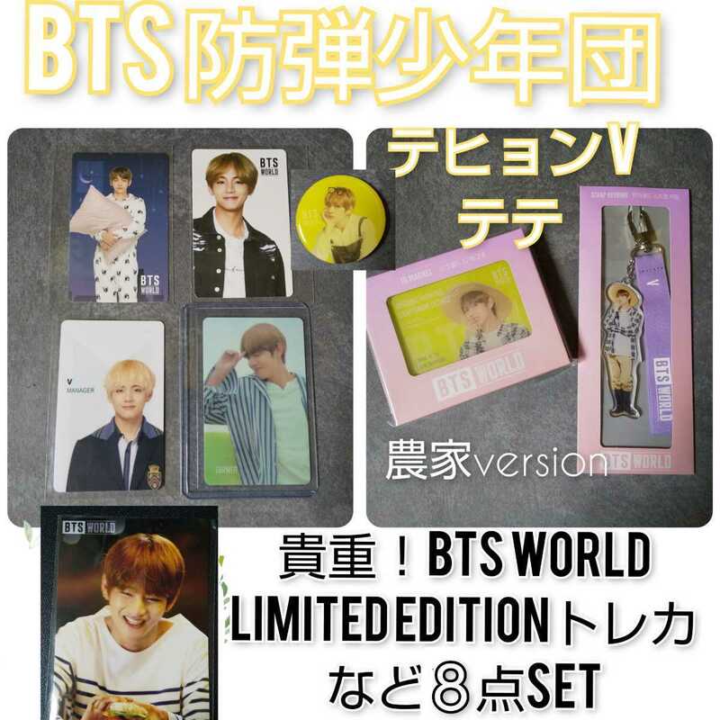 【封入特典のみ】貴重！BTS WORLD LIMITED EDITION★V テテ テヒョン 豪華８点SET！おまけ付き！ 防弾少年団