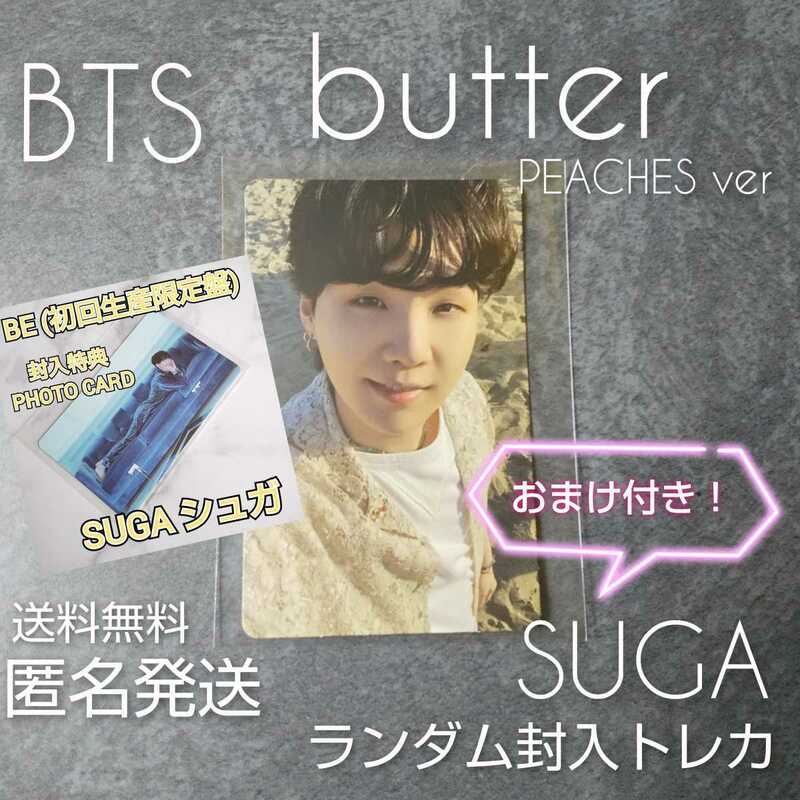 【公式商品】【トレカのみ２点】BTS CD【韓国盤】BUTTERのランダム封入特典トレカ１枚+BE(初回盤)特典トレカ１枚/SUGA ユンギ おまけ付き！