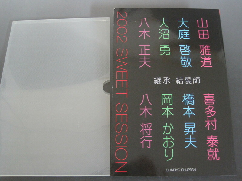 継承‐結髪師　新美容出版　2002年第1刷発行　送料無料