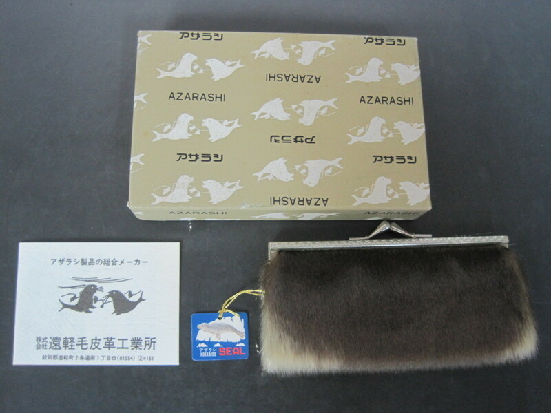 アザラシ　がま口　財布　未使用品　北海道　遠軽毛皮革工業所製　送料無料！