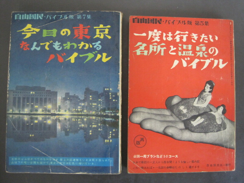 自由国民・バイブル版　第5集「一度は行きたい名所と温泉のバイブル」」（再版）　昭和27年発行・第7集「今日の東京なんでもわかるバイブル