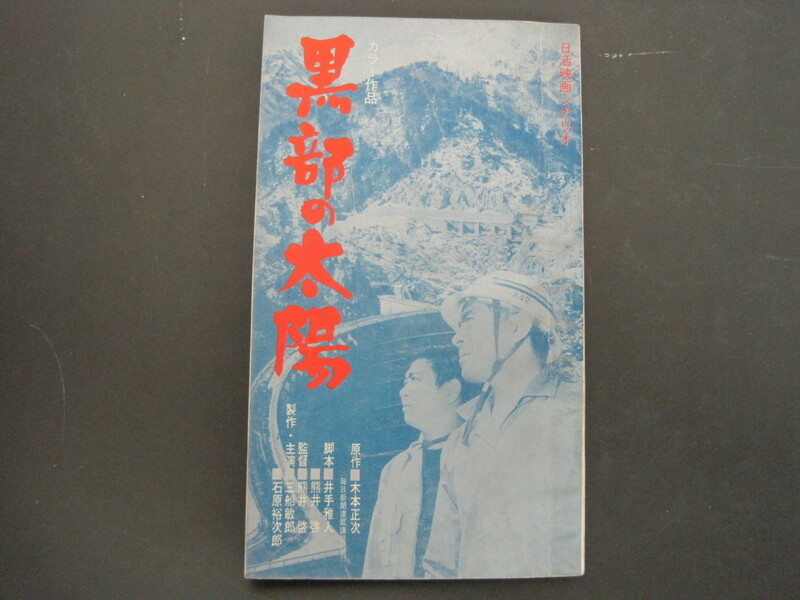 映画台本・シナリオ　「黒部の太陽」　出演：三船敏郎ほか　新書版　日活映画シナリオ　送料無料