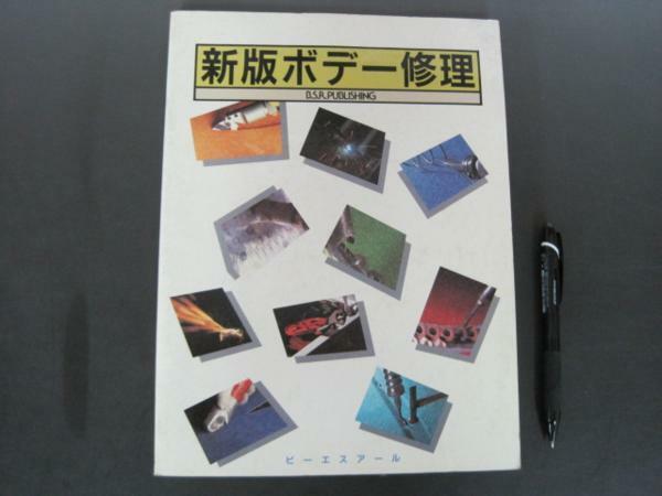 新版ボデー修理　岸上善彦著　ビーエスアール　1988年