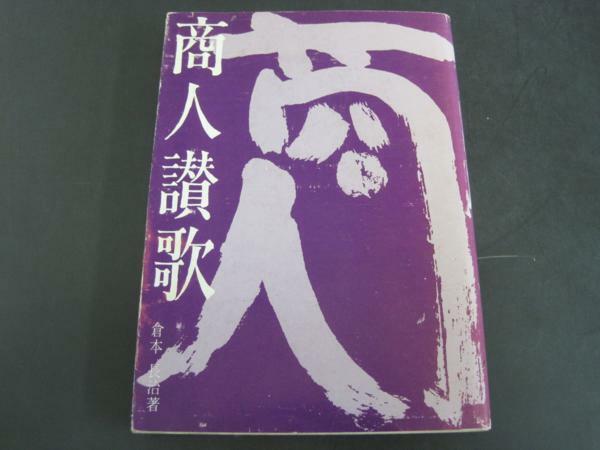 商人讃歌　倉本長治著　商業界　昭和５６年６刷発行