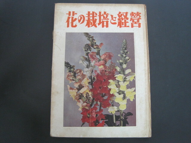 花の栽培と経営　1951年版　農耕と園芸編集部編　誠文堂新光社　昭和26年改訂増補(第4版）発行　送料無料