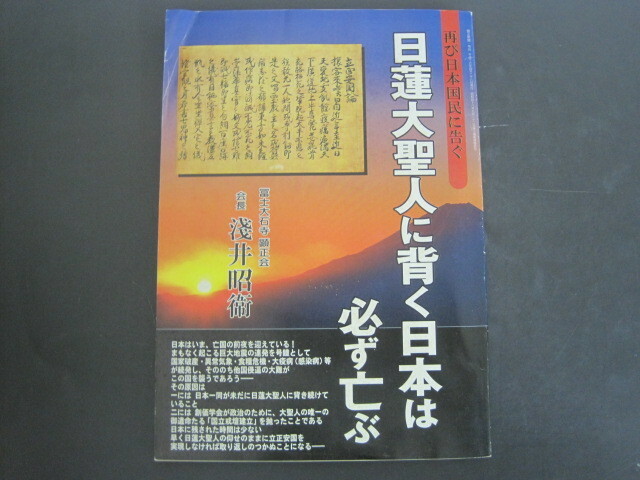 日蓮大聖人に背く日本は必ず亡ぶ　顕正新聞・号外　淺井昭衞著　冨士大石寺顕正会発行　平成19年第8刷　送料無料