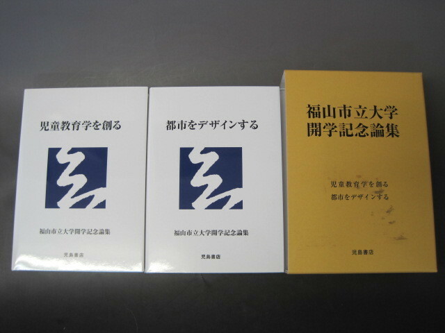 福山市立大学開学記念論集　（児童教育学を創る）・（都市をデザインする）2冊セット　児島書店　2011年発行　送料無料