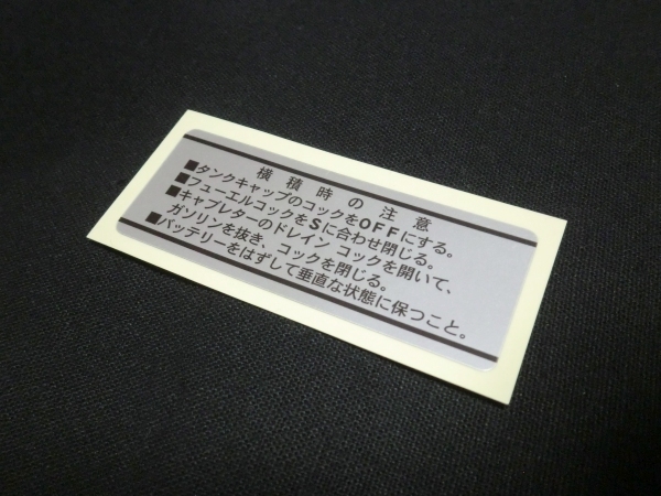 □ホンダ モンキー 横積注意 ラベル③☆2/ ４Ｌ ５Ｌ リジッド モンキー Z50A Z50Z Z50ZK1 Z50M Z50J