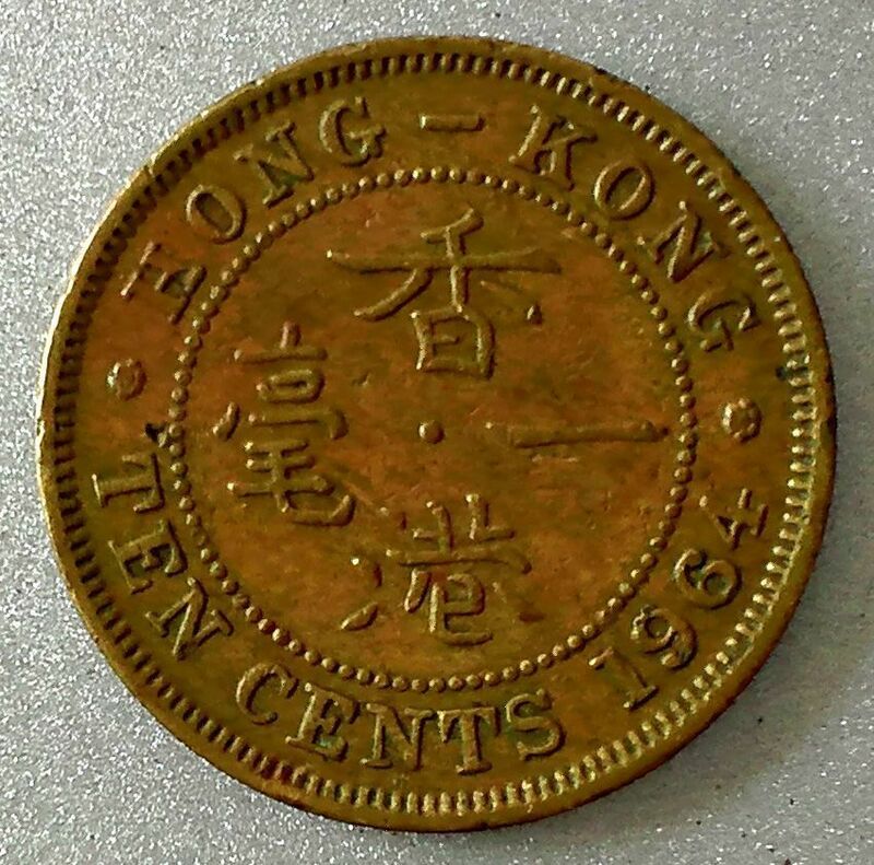 香港一毫　黄銅貨　1964年　TEN CENTS　10セント