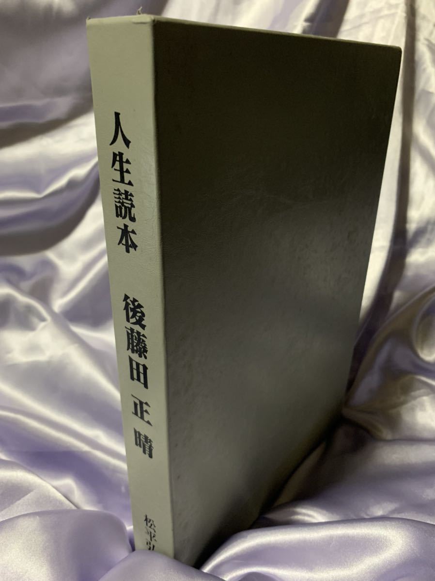 人生読本 後藤田正晴 行革に半生をかけた男 松平弘明著