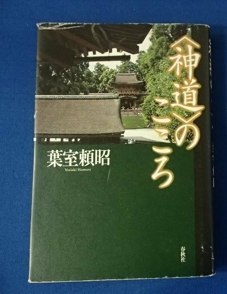 ●「神道のこころ」●葉室頼昭:著●春秋社:刊●