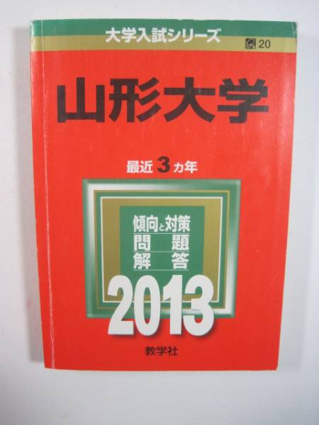 教学社 山形大学 2013 赤本