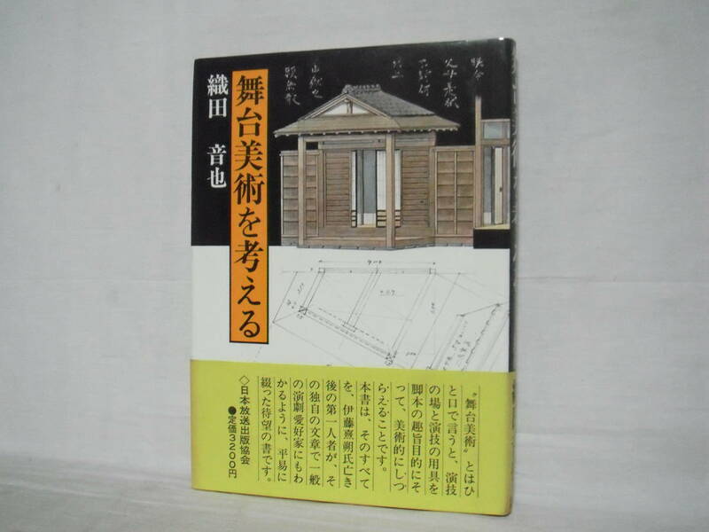 舞台美術を考える 織田晋也 昭和52年初版 定価3200円 日本放送出版 C02-01C