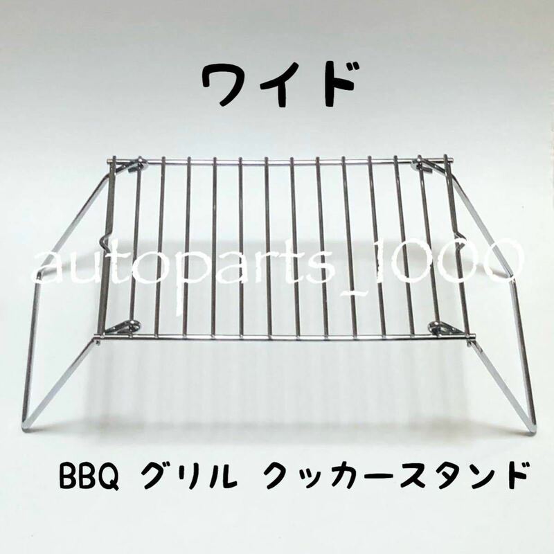 コンパクト 折畳スタンド ワイド BBQ グリル 五徳 クッカー スタンド 便利グッズ ミニテーブル