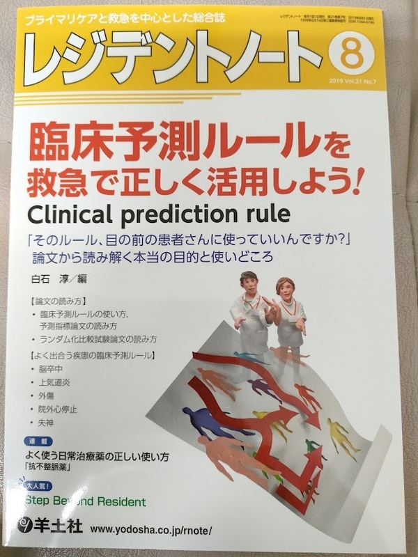 ■『レジデントノート』 Vol.21 No.7 2019　臨床予測ルールを救急で正しく活用しよう！【中古：状態良】