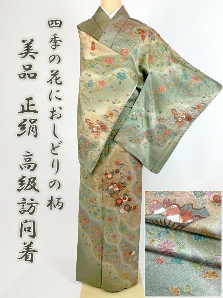 着物さと　高級 訪問着 正絹 絵羽 霰 オシドリ 四季の草花 黄緑 金彩 袷 着物 身丈170 美品 一部しつけ付 ロング フォーマル