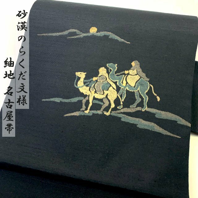 着物さと　希少 らくだ 名古屋帯 紬地 砂漠 オアシス 正絹 帯 ピラミッド 砂漠 動物 人物 オリエンタル 珍品 黒 灰色 緑 美品