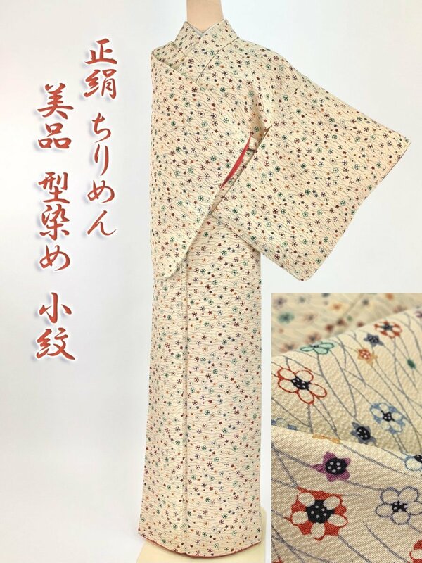 着物さと　正絹 ちりめん 型染め 型絵染 小紋 袷 芝文様 小花 梅 桔梗 水玉 星 レトロ かわいい 身丈158.5 着物 和装 和服 美品