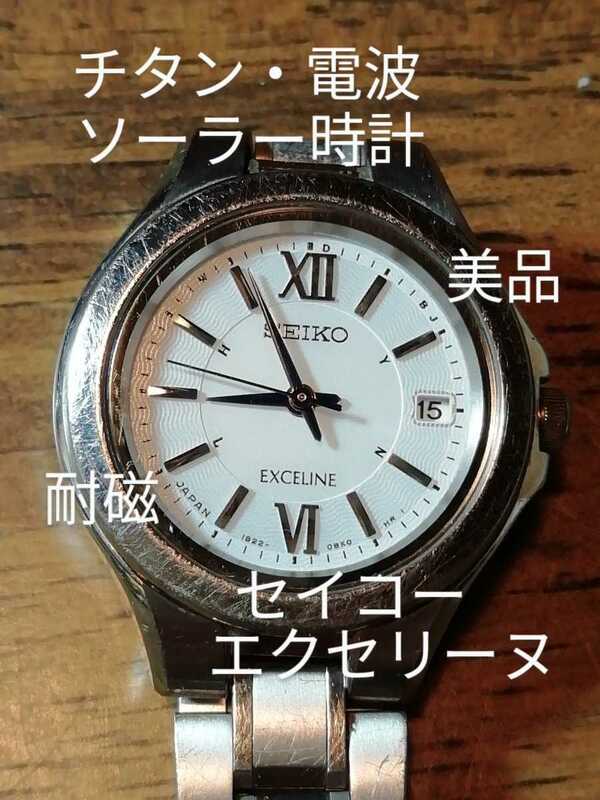 K9　美品　セイコー・エクセリーヌ　　チタン・電波・ソーラー時計　デイト　耐磁