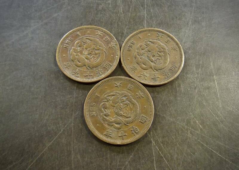 竜1銭銅貨 3枚セット 送料無料 （13298）硬貨 古銭 アンティーク　日本 貨幣 近代 コレクション 菊の紋章 