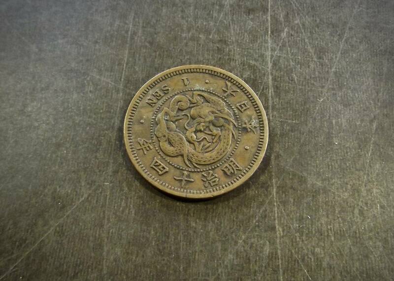 明治14年 竜1銭銅貨 送料無料 （13404）硬貨 古銭 アンティーク　日本 貨幣 近代 コレクション 菊の紋章 