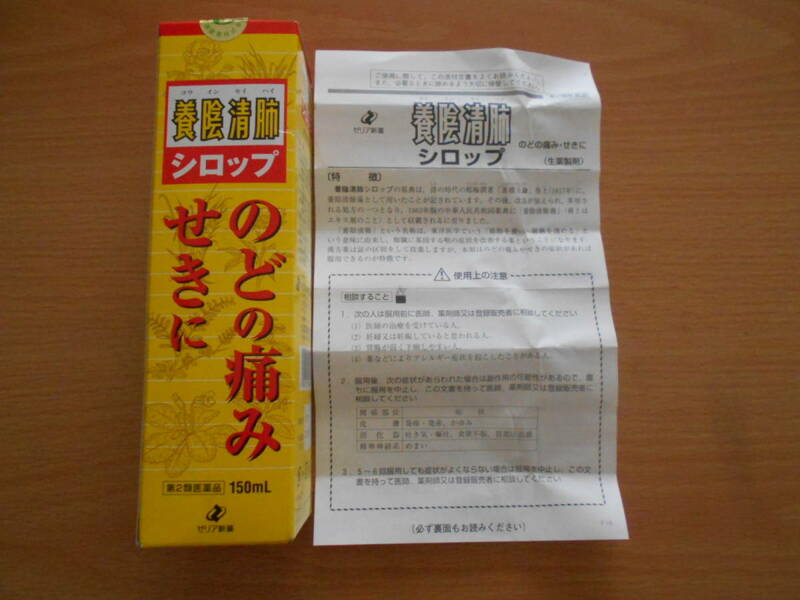 養陰清肺 シロップ のどの痛み・せきに 生薬製剤 空箱 添付文書付き 紙箱 中身無し 中古 