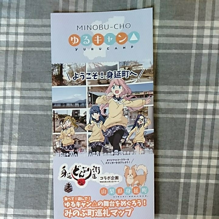 ゆるキャン山梨県身延町パンフレット◇聖地巡礼舞台めぐり◇送料無料