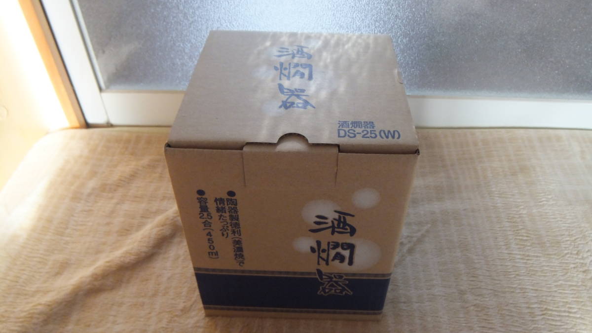 M13 ニシヤマ 酒燗器 DS-25 電気酒燗器 2.5合 450ml 日本酒 徳利 温度調整 飛び切り燗 あつ燗 うえ燗 熱燗 ぬる燗 美濃焼 MSK-251 丸山技研