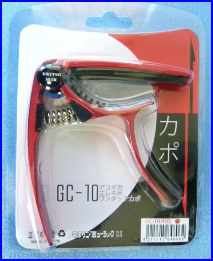 キクタニ ワンタッチカポ アコギ・エレキ用GC-10 RED　新品！