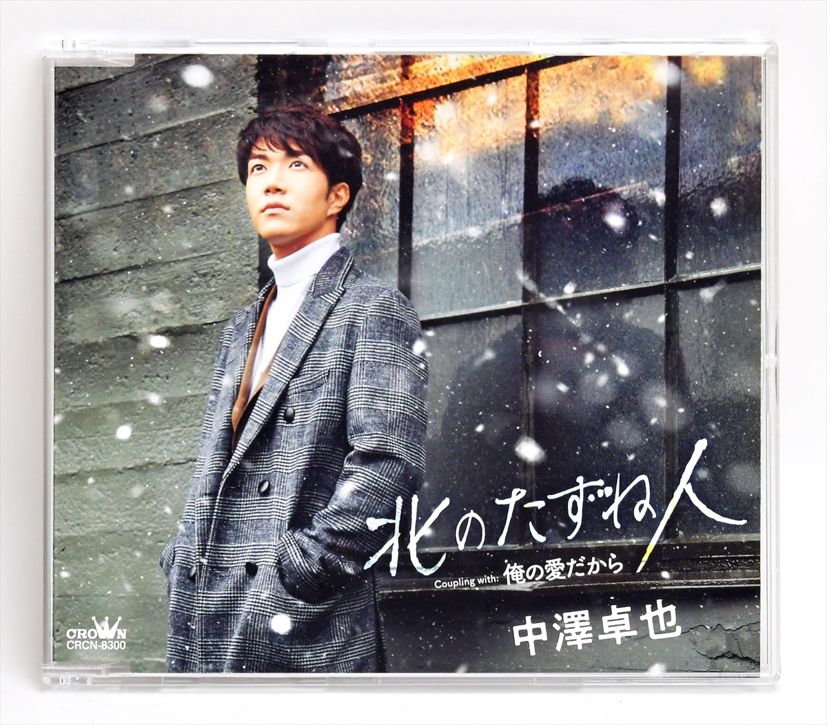 ☆★中澤卓也 / 北のたずね人 タイプA 俺の愛だから★☆