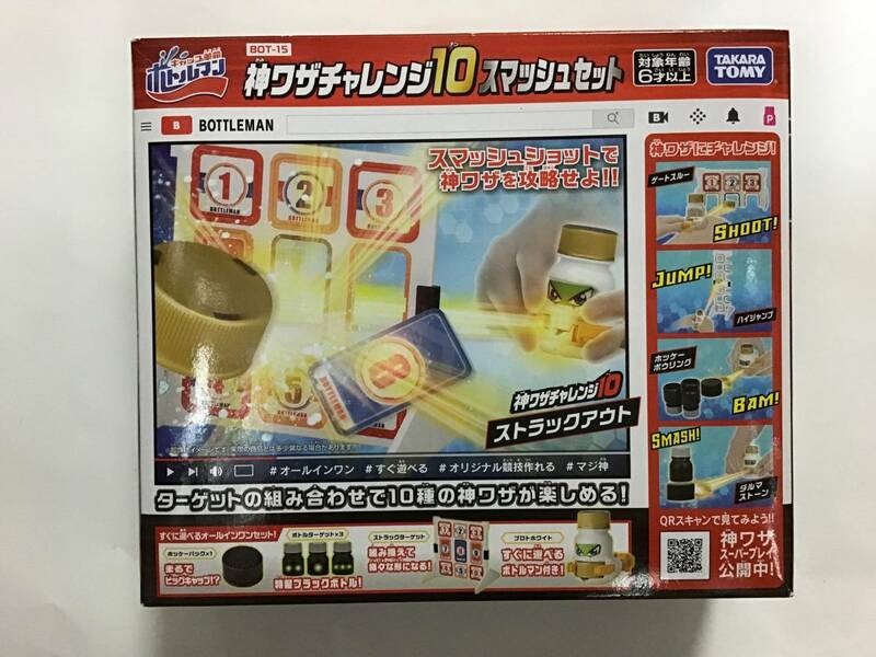 ★ タカラトミー ボトルマン BOT-15 神ワザチャレンジ10 スマッシュセット 新品未開封