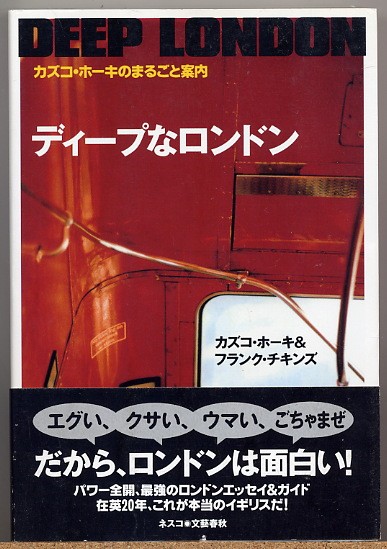 ◇ ディープなロンドン　カズコ・ホーキのまるごと案内