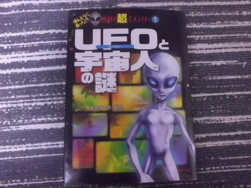 ＵＦＯと宇宙人の謎 ほんとうにあった！？世界の超ミステリー１　送料185円～