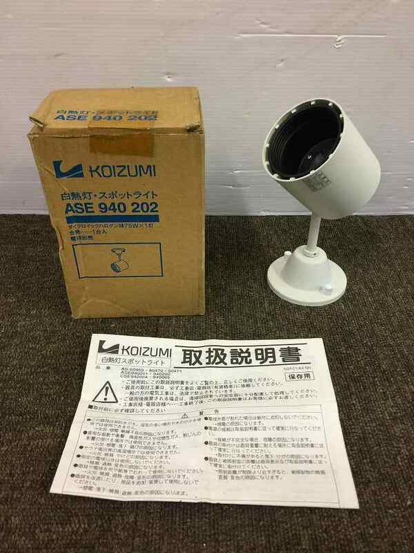 【完全新品・未使用】KOIZUMI(コイズミ) 白熱灯 照明 スポットライト「ASE940202」☆直接引き取り可
