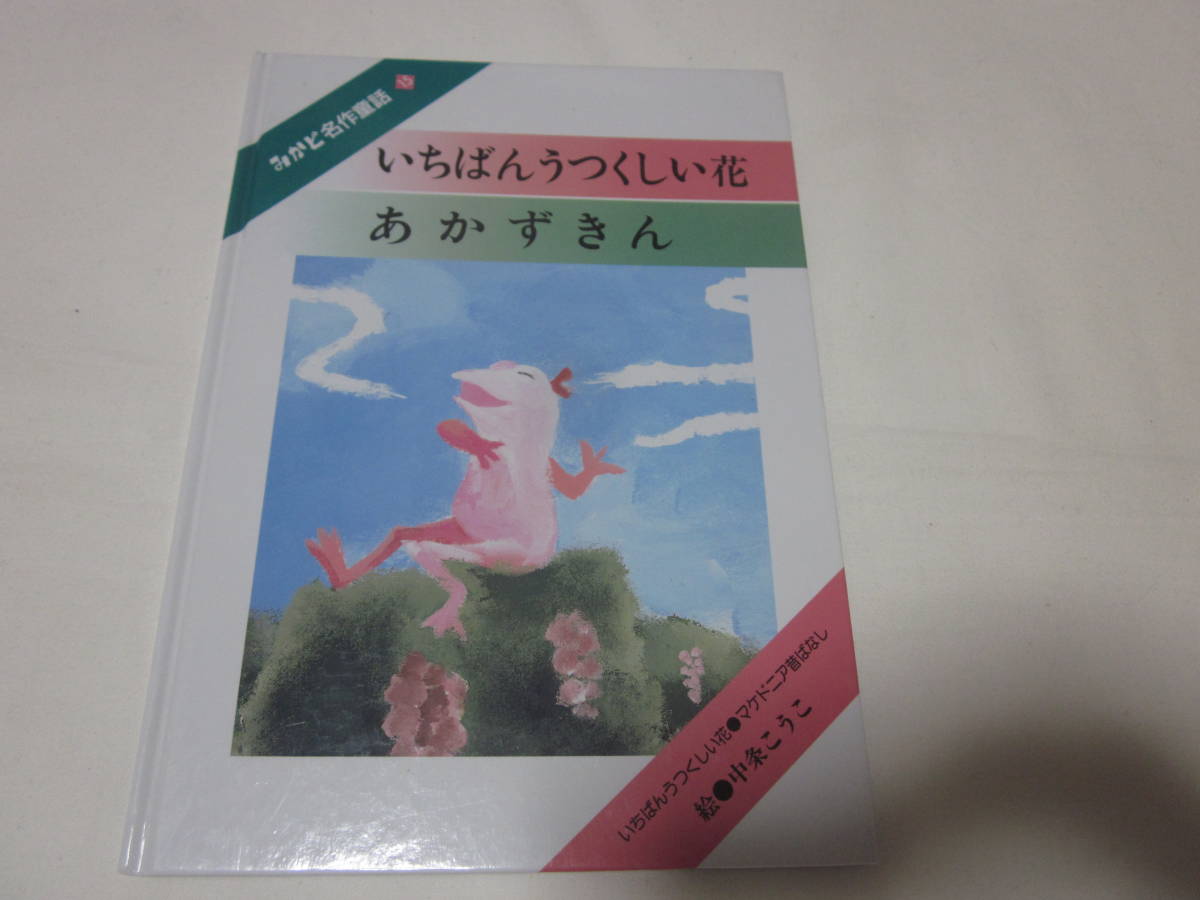 ■【みかど名作童話シリーズ】■【いちばんうつくしい花　あかずきん】■【赤ずきん】■【送料230円】■【絵本】■みかど幼児才能開発協会