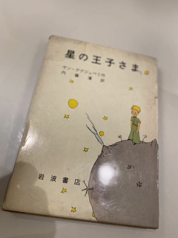 星の王子さま サン=テグジュペリ 岩波書店 古本ヴィンテージ1399