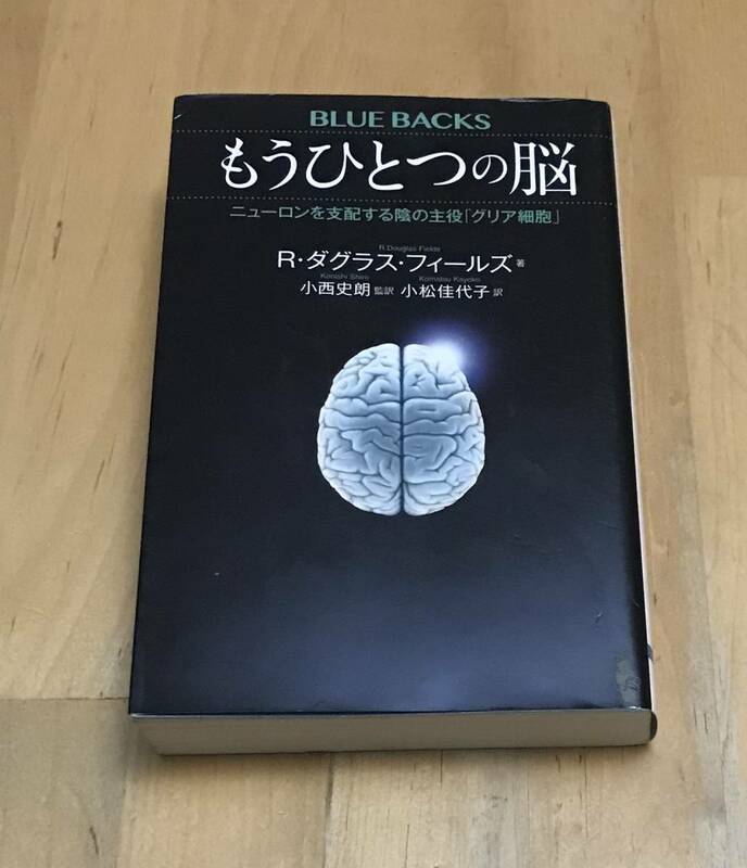 古本 もうひとつの脳 ニューロンを支配する陰の主役「グリア細胞」 R・ダグラス・フィールズ 講談社 ブルーバックス