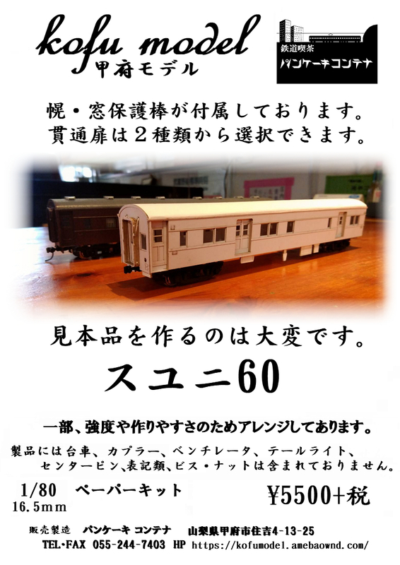 スユニ60　1/80　甲府モデル（パンケーキコンテナ）