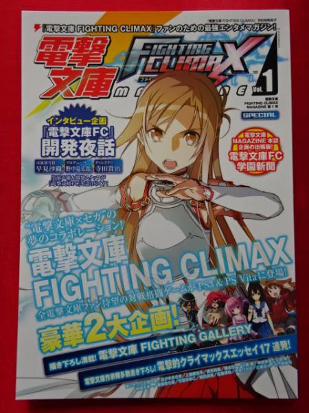 新品・非売品！！「電撃文庫 FIGHTING CLIMAX MAGAZINE Vol.1」（電撃文庫 ファイティング・クライマックスマガジン 第1号）