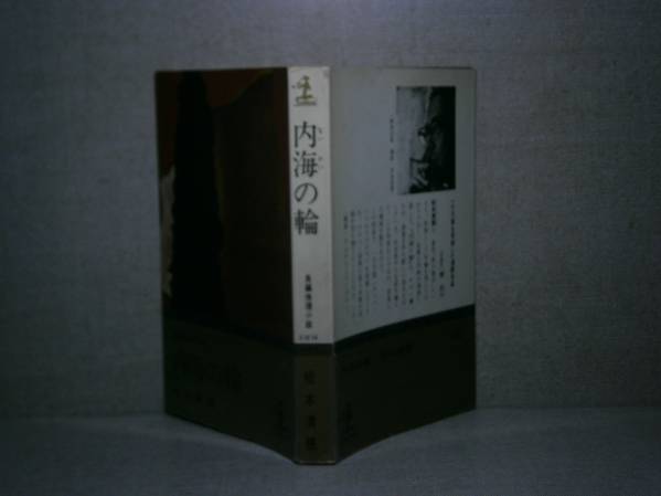 ◇松本清張『内海の輪』光文社(カッパ):昭和44年:初版　　